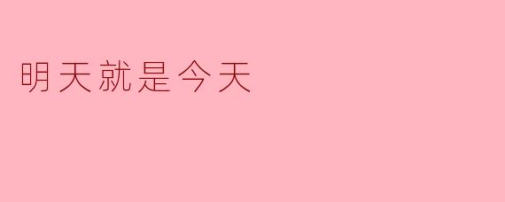 明天就是今天