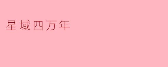 星域四万年