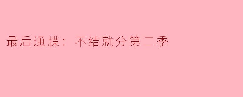 《最后通牒：不结就分》第二季中，哪对情侣的抉择最让你意外？为什么？