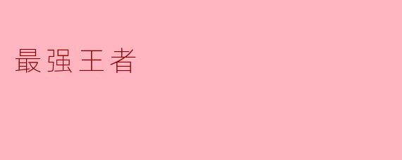最强王者