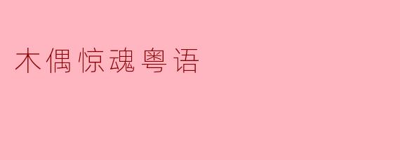 《木偶惊魂:粤语恐怖美学的惊悚回魂》