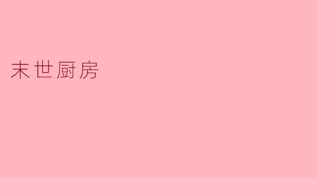 在资源匮乏的末世环境中,如何利用有限的食材(如过期罐头、变异动植物)制作安全且营养的食物?
