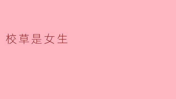 校草是女生