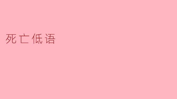 死亡低语