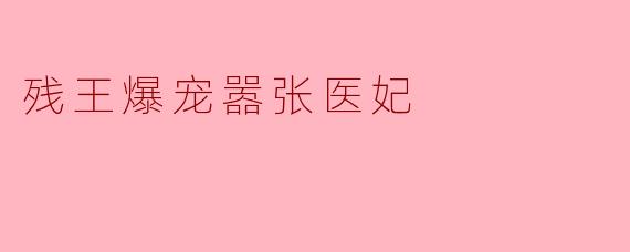 残王爆宠嚣张医妃