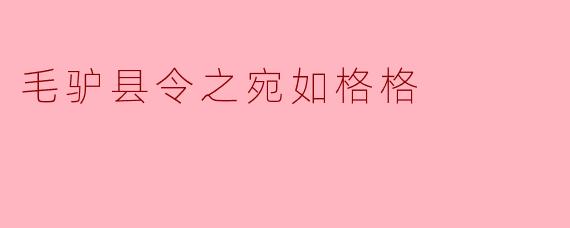 毛驴县令之宛如格格