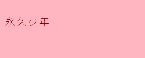 永久少年
