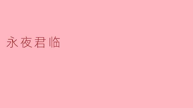 《永夜君临》中的“永夜”象征什么?是纯粹的天象异变,还是另有所指?