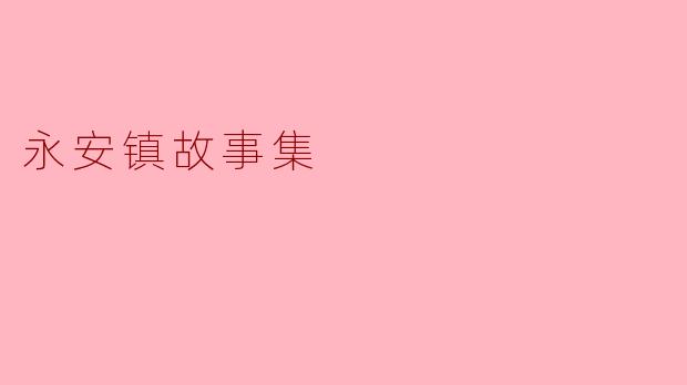 《永安镇故事集:市井烟火中的时代切片与人性微光》
