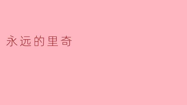 永远的里奇:在记忆与光影中不朽的灵魂