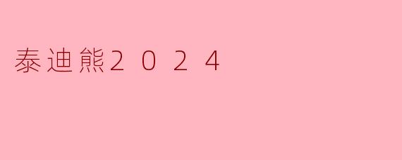 泰迪熊2024