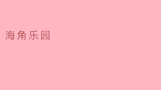 《海角乐园：遗世独立的梦幻之境》