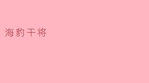 海豹干将