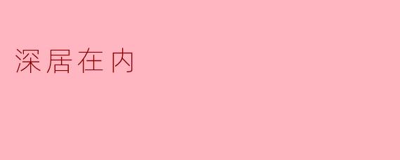 深居在内