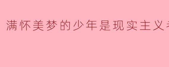 满怀美梦的少年是现实主义者