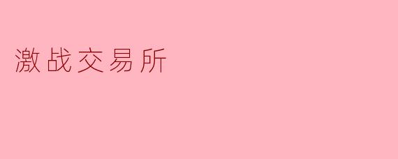 《激战交易所:数字金融时代的财富博弈场》