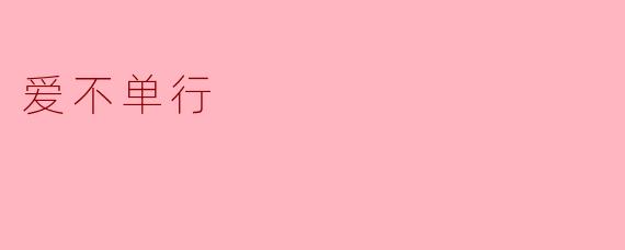 为什么说"爱不单行"？