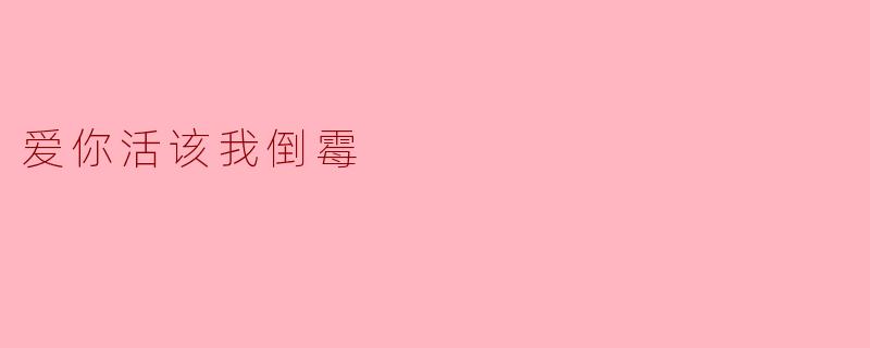 《爱你活该我倒霉：一场自投罗网的浪漫劫数》