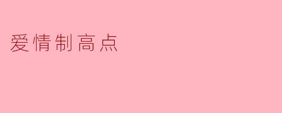 爱情制高点