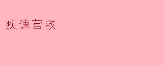 疾速营救