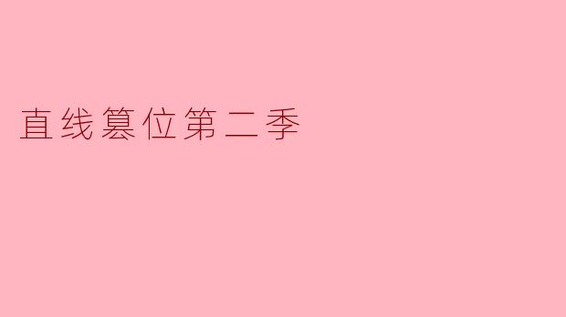 《直线篡位第二季:权力迷局下的致命博弈》