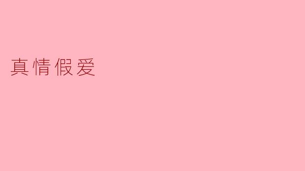 真情假爱