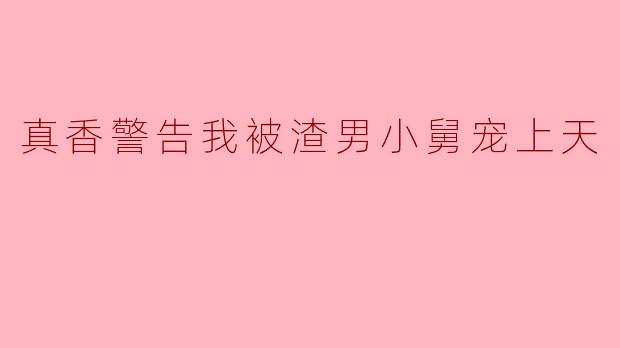 真香警告我被渣男小舅宠上天