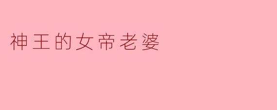 神王的女帝老婆