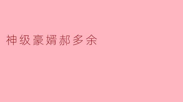 神级豪婿郝多余