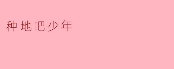 《种地吧少年》这档节目最吸引你的看点是什么?