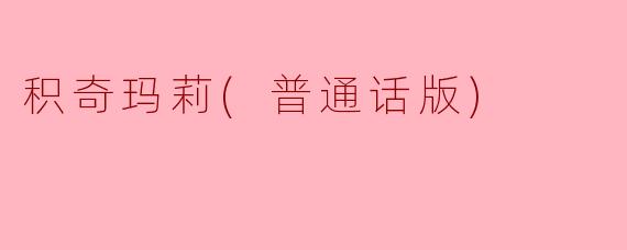 《积奇玛莉》普通话版是一部怎样的电影？