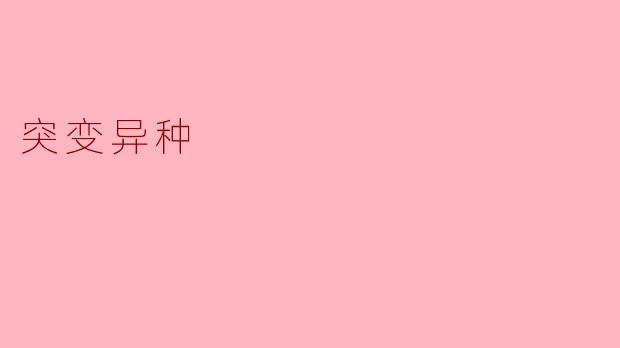 什么是突变异种?它们是如何产生的?