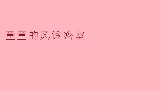 童童的风铃密室
