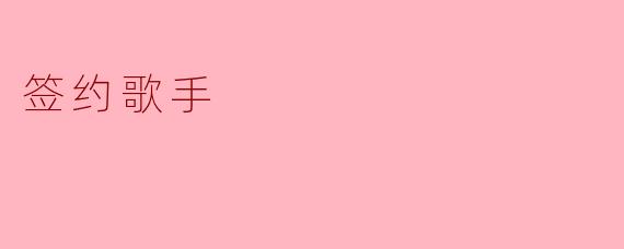 签约歌手