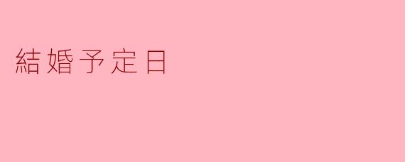結婚予定日