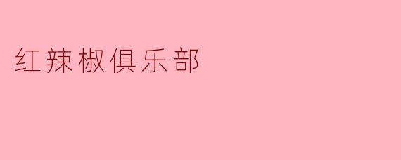 红辣椒俱乐部