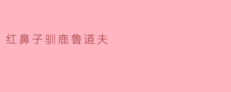 《红鼻子驯鹿鲁道夫:照亮圣诞夜的勇气之光》