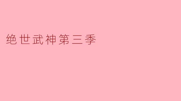 绝世武神第三季