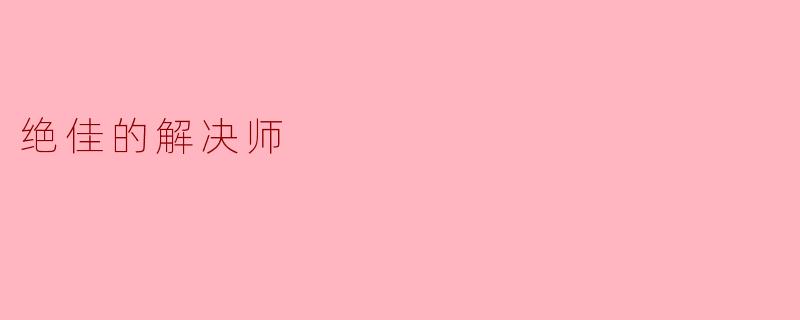 《绝佳的解决师:以智慧与行动力化解难题的艺术》