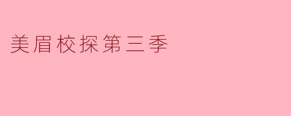 美眉校探第三季