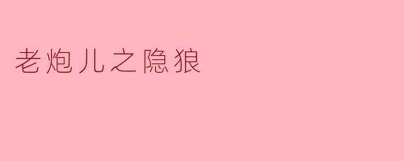 《老炮儿之隐狼》这部电影的核心冲突是什么?它如何延续了《老炮儿》系列的江湖情怀?