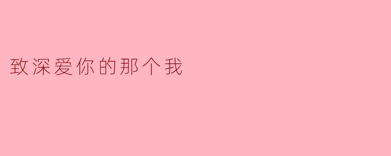 《致深爱你的那个我》