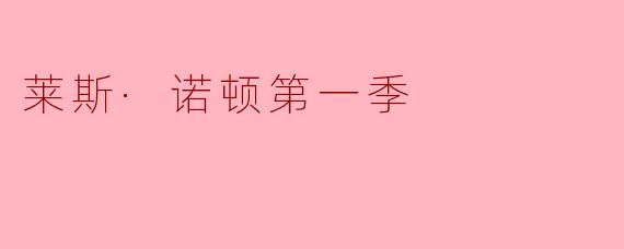 莱斯·诺顿第一季