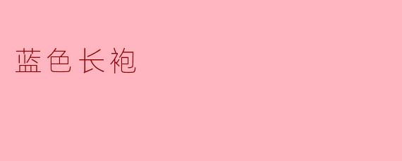 《蓝色长袍:跨越时空的优雅符号》
