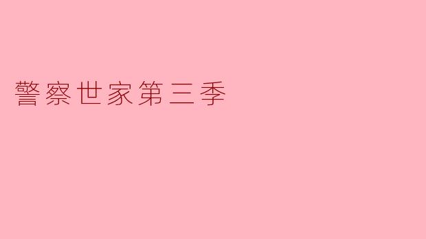 警察世家第三季