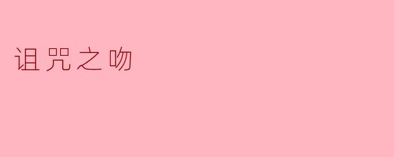 诅咒之吻