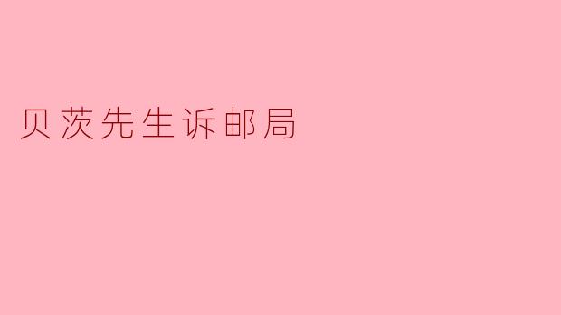 贝茨先生诉邮局