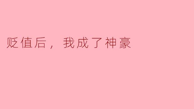 贬值后，我成了神豪
