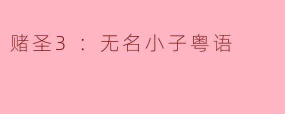 赌圣3：无名小子粤语