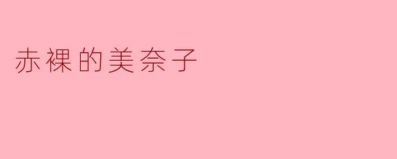 为什么《赤裸的美奈子》这部作品会引起如此多的讨论和争议?